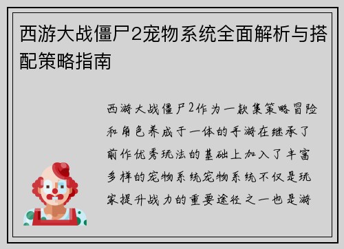 西游大战僵尸2宠物系统全面解析与搭配策略指南 西游大战僵尸2宠物系统全面解析与搭配策略指南