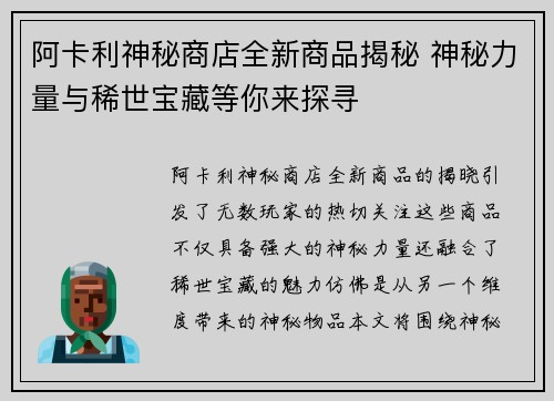 阿卡利神秘商店全新商品揭秘 神秘力量与稀世宝藏等你来探寻 阿卡利神秘商店全新商品揭秘 神秘力量与稀世宝藏等你来探寻