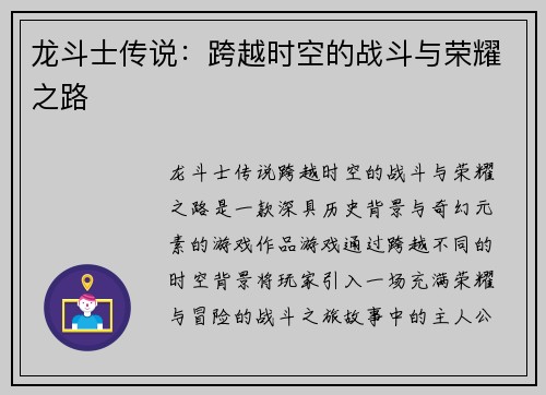 龙斗士传说:跨越时空的战斗与荣耀之路 龙斗士传说:跨越时空的战斗与荣耀之路