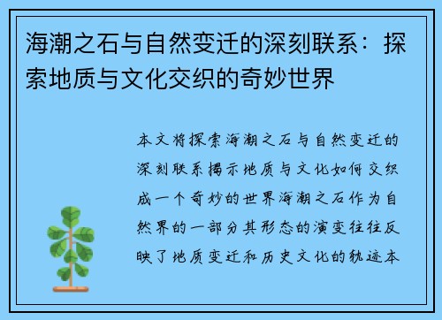 海潮之石与自然变迁的深刻联系:探索地质与文化交织的奇妙世界 海潮之石与自然变迁的深刻联系:探索地质与文化交织的奇妙世界