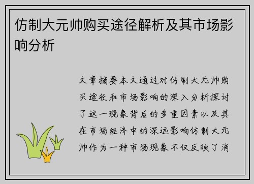 仿制大元帅购买途径解析及其市场影响分析 仿制大元帅购买途径解析及其市场影响分析