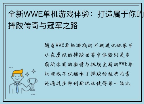 全新WWE单机游戏体验:打造属于你的摔跤传奇与冠军之路 全新WWE单机游戏体验:打造属于你的摔跤传奇与冠军之路