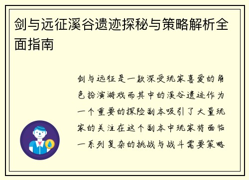 剑与远征溪谷遗迹探秘与策略解析全面指南 剑与远征溪谷遗迹探秘与策略解析全面指南