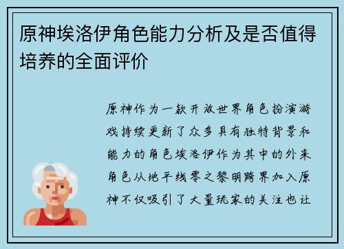 原神埃洛伊角色能力分析及是否值得培养的全面评价 原神埃洛伊角色能力分析及是否值得培养的全面评价