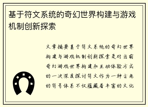 基于符文系统的奇幻世界构建与游戏机制创新探索 基于符文系统的奇幻世界构建与游戏机制创新探索