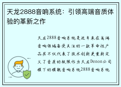 天龙2888音响系统：引领高端音质体验的革新之作