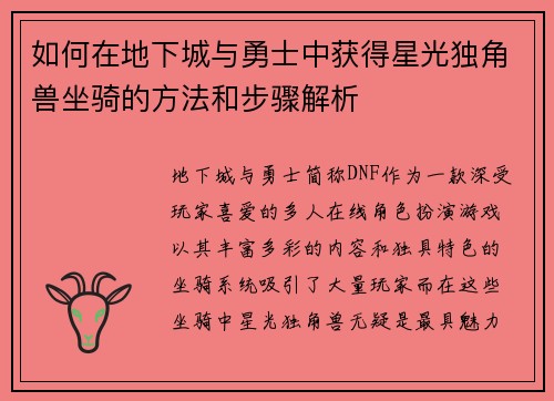 如何在地下城与勇士中获得星光独角兽坐骑的方法和步骤解析 如何在地下城与勇士中获得星光独角兽坐骑的方法和步骤解析