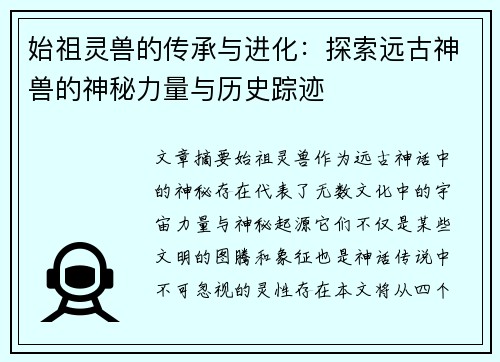 始祖灵兽的传承与进化：探索远古神兽的神秘力量与历史踪迹