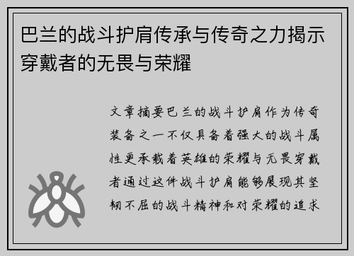 巴兰的战斗护肩传承与传奇之力揭示穿戴者的无畏与荣耀 巴兰的战斗护肩传承与传奇之力揭示穿戴者的无畏与荣耀
